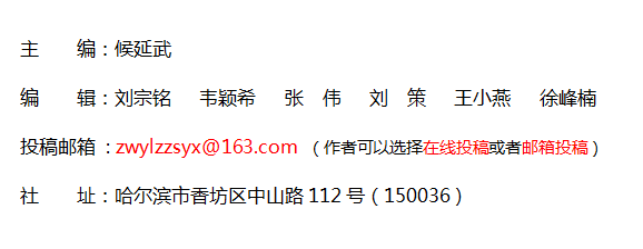 《中外医学研究》杂志社【官网】 《中外医学研究》杂志社【官网】